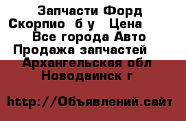 Запчасти Форд Скорпио2 б/у › Цена ­ 300 - Все города Авто » Продажа запчастей   . Архангельская обл.,Новодвинск г.